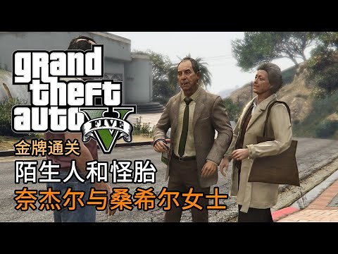 GTA5 陌生人和怪胎 奈杰尔与桑希尔女士 | 金牌通关 简体中文版