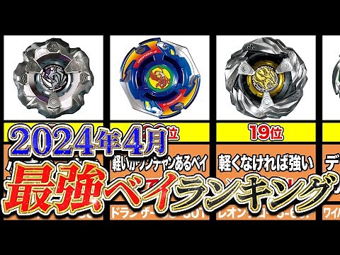 2024年4月最強ベイランキング‼️1番強いベイブレードはコイツだ【ベイブレードX】