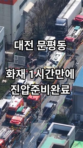 화재 1시간만에 진압준비완료