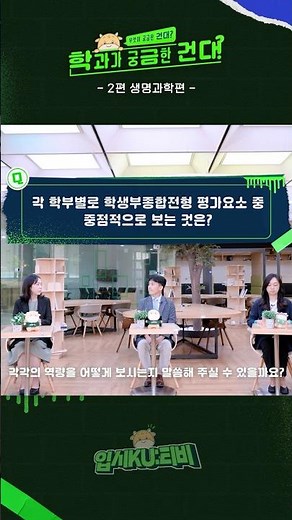 [입시KU:티비] 학과가 궁금한건대 2편 생명과학편🌿