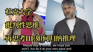 杜克大学批判性思维导论系列课程3:《再思考III:如何归纳推理》|inductive-reasoning|_哔哩哔哩_bilibili
