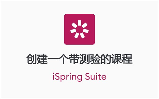 创建一个带测验的课程