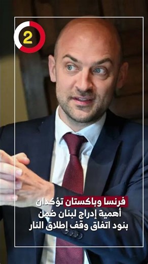 France and Pakistan stress the importance of including Lebanon in the terms of the ceasefire agre...