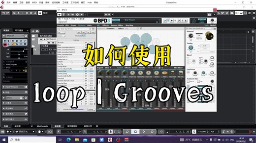 【BFD3教学】不会编架子鼓？教你如何使用loop ｜Groove ｜节奏预制来进行快速编曲！