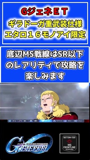 【Gジェネ】SSR不要！Nレアのギラドーガ重武装仕様でエタロ16を完全攻略 #shorts #gジェネ