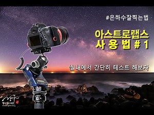 은하수 촬영장비 아스트로랩스 사용법 #1 (실내에서 간단히 테스트 해보자)