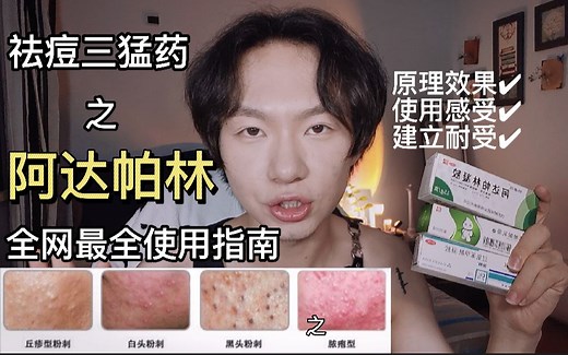祛痘猛药之😱阿达帕林👍全网最全使用攻略👌