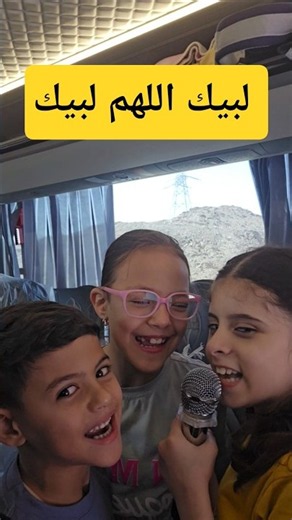 تالين و أميرة و مالك في طريقهم للعمره