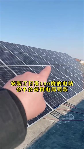 Will the power department penalize us for installing small solar power systems in our own homes? This video is here to answer your question#solarpower #solarpanel #pv #cleanenergy #electric