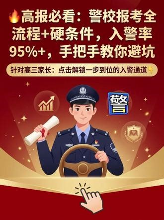 高报必看：警校报考全流程 硬条件，入警率95% ，手把手教你 #高考志愿填报 #高考志愿 #高考志愿填报指南 #高考志愿规划 #高考填志愿