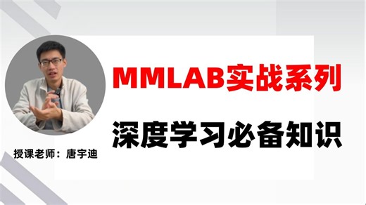 【MMLab实战系列】手把手玩转OpenMMLab全家桶！环境配置→模型训练→部署全流程详解，科研&工业级项目直接开跑！