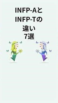【INFP-AとINFP-Tの違い 7選 】#16型性格診断#この動画はもう流れてこないから保存して#MBTI#INFP音声 VOICEVOX:ずんだもん