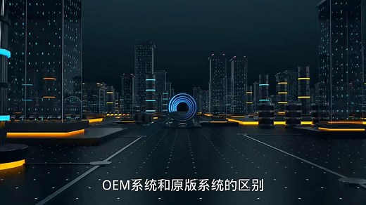 OEM系统和原版系统的区别