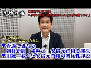 ▼Detailed explanation of the relationship between the former Unification Church and former Prime ...