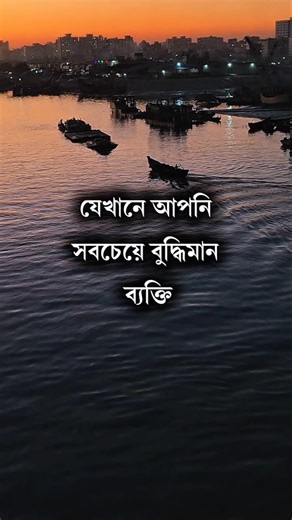 যেখানে আপনিই সবচেয়ে বুদ্ধিমান ব্যক্তি! #anisul #motivation
