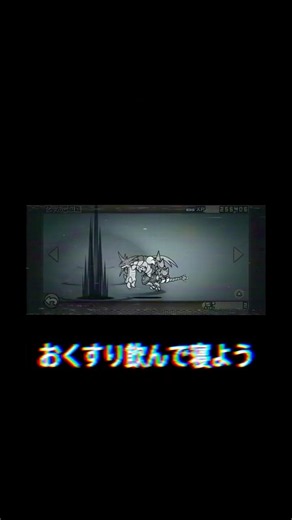 にゃんこ大戦争音ハメ！音源おくすり飲んで寝よう#にゃんこ大戦争音ハメ #にゃんこ大戦争 #音ハメ