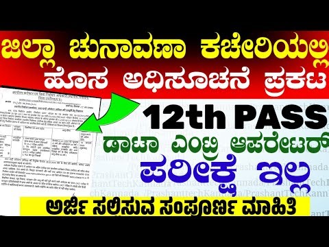 ಜಿಲ್ಲಾ ಚುನಾವಣಾ ಕಚೇರಿಯಲ್ಲಿ ಸರಕಾರಿ ಹುದ್ದೆಗಳು |District Election Office Recruitment Data Entry Operator