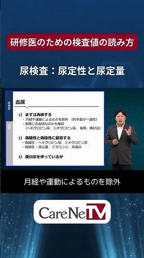 【第10回】尿検査：尿定性と尿定量/研修医のための検査値の読み方