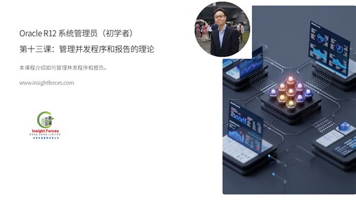 Oracle EBS | Oracle R12 系统管理员 (初学者) | 第十三课：管理并发程序和报告的理论 | 普通話版本
