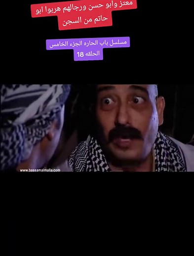 ‏#مسلسل#باب الحاره#الجزء#الخامس#الحلقه#18#