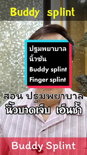เรียนรู้วิธีปฐมพยาบาลนิ้วมือบาดเจ็บด้วย Buddy Splint