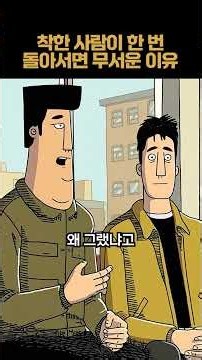 착한 사람이 한 번 돌아서면 무서운 이유