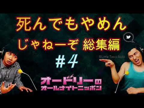 【特選】オードリー【死んでもやめんじゃねーぞ 総集編 #4】🎙️ オードリーのオールナイトニッポン !