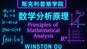 【斯克利普斯学院】Winston Ou《数学分析原理 - Principles of mathematics Analysis》