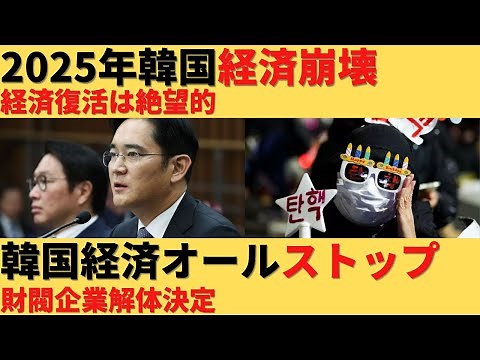 【ゆっくり解説】韓国経済が完全停止ｗ2025年は経済崩壊に突入