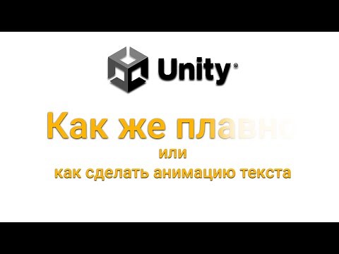 КРАСИВАЯ АНИМАЦИЯ ТЕКСТА В UNITY