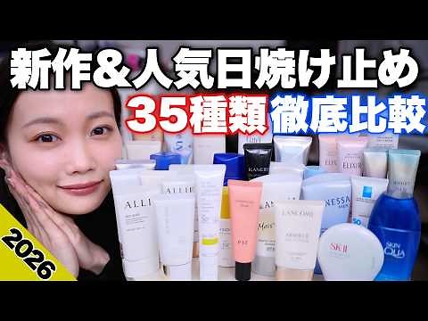 [2026 Edition ☀️ 35 Sunscreens Compared] Thoroughly reviewing new and popular UV products from dr...