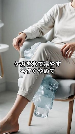 怪我アイシング 正しい？