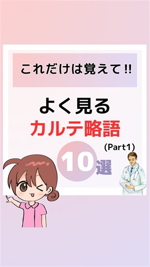 ましろナース｜1分で学べる看護知識 on Instagram: "👩‍⚕️カルテ略語って、最初ぜんぜん読めないよね💦 📋カルテ略語 Part1 医師がよく使う略語をまとめました。 ぱっと見わからないけど、実はよく登場する英語表記ばかり👀 🔖保存しておくとカルテ読解や申し送りのときに便利！ 💬為になったと思ったら「😊」でコメントしてね〜！ ＿＿＿＿＿＿＿＿＿＿＿＿＿＿＿＿＿＿＿＿＿＿＿＿ ＼看護師さんの応援アカウントꉂꉂ📣／ 「もっと自信を持って看護に取り組みたい…😔」 そんな悩みを抱えているあなたに向けて、看護の知識やスキルアップのヒントをお届けしています！ スキマ時間で学び、少しずつ取り入れて、日々の業務に活かしていきましょう！ 私も一緒に成長していきます！ @mashiro_nurseのプロフィールも是非チェックしてみてください‎𖤐 ̖́-‬ ⚠️ここで共有する情報は個人的な意見や知識に基づいています。参考にされる場合は、ご自身の判断でお願いします🙇‍♀️ #看護 #看護師 #看護師あるある #カルテ略語"