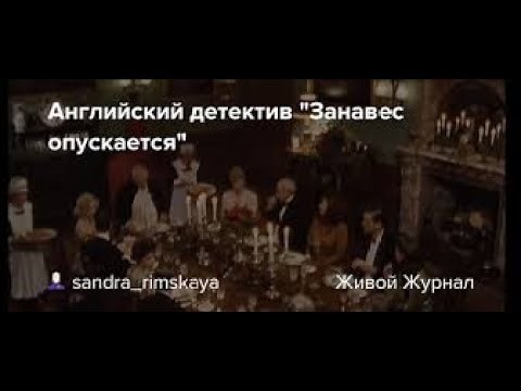 The English detective story "The Curtain Falls"