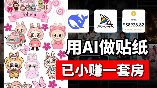 【AI贴纸labubu】靠AI绘画赚米米 超干货教程，上周到手5k！无套路！一台电脑就可以干的富业真的很香~！零基础好上手！