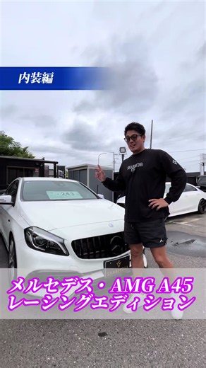 AMG A45内装編📣 後期モデルのレーシングED 100台限定車📣 #ベンツ#amg#車好き#車屋