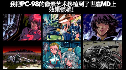 我是如何将精致的PC-98像素艺术移植到世嘉MD上
