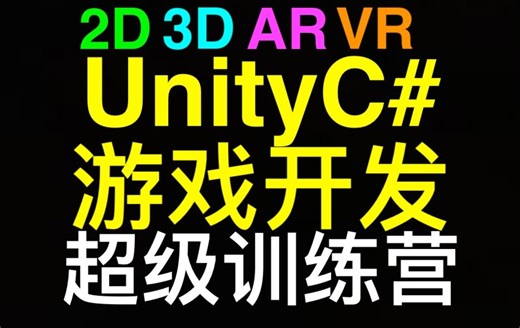 Unity C#游戏开发训练营[1] - The Complete Unity C# Game Developer Bootcamp