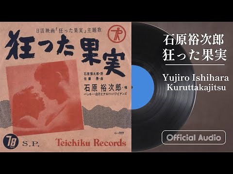 石原裕次郎「狂った果実」