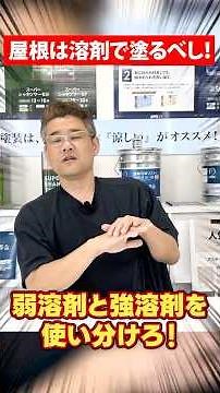 水性塗料がどれだけよくても、油の上に水をぬるのは抵抗がある。外壁塗装 #屋根塗装 #塗装工事 #社長 #あきる野市 #屋根 #防水 #リフォーム #塗料 #shortsvideo #shorts