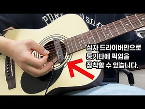 스카이소닉 통기타픽업 A-810으로 통기타에 간편하게 픽업 장착하기!