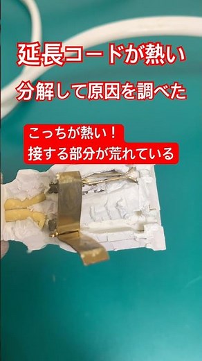 延長コードが熱い！の原因に迫る！！