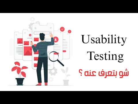Usability Testing اختبار قابلية الاستخدام 🔻