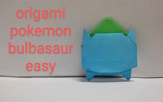 【Origami Instructions】妙蛙种子 宝可梦折纸教程Pokemon Bulbasaur_哔哩哔哩_bilibili