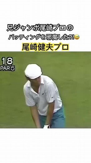 兄ジャンボ尾崎プロのパッティングを邪魔してしまった⁈尾崎健夫プロ✨ #ゴルフ #golf #ジャンボ尾崎 #尾崎健夫