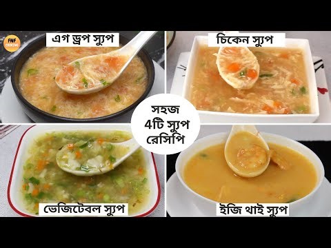 ৪ টি ভিন্ন স্বাদে খুব সহজে তৈরি স্বাস্থকর স্যুপ রেসিপি - ৪টি রেসিপি একসাথে | 4 Types Soup Recipes