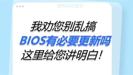BIOS有必要更新吗？这里给您讲明白！