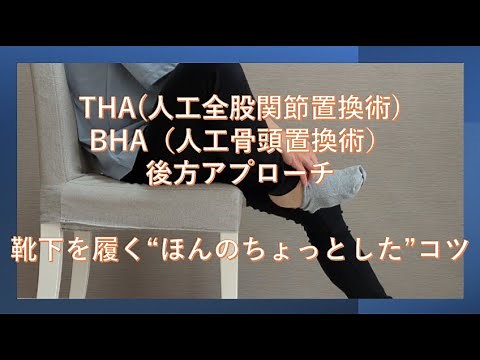 両側THA・BHA（人工股関節・人工骨頭置換術）の後方アプローチで靴下着脱を行ないやすくするちょっとしたコツ
