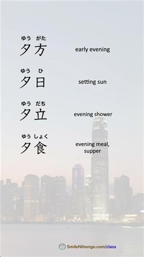 Kanji Practice 夕 (Early evening) - JLPT N4 | Learn 5 Words in 1 Minute!