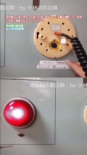 Automatic fire alarm system transmitter operation test 193 automatic fire alarm equipment ~Kobaya...